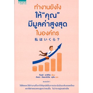 หนังสือทำงานยังไงให้คุณมีมูลค่าสูงสุดในองค์กร#จิตวิทยา การพัฒนาตนเอง,โนงุจิ มาฮิโตะ (Mahito Noguchi),อมรินทร์ How to