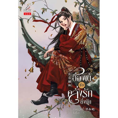 สถาพรบุ๊คส์ หนังสือ นิยายรัก ฮ่องเต้ช่างคลั่งรักยิ่งนัก โดย เมิ่งหนานตี๋ : เขียน, ซิงซือ : แปล พร้อมส่ง
