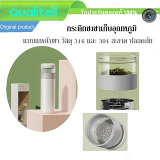 กระติกน้ำ เก็บความร้อน สแตนเลส Qualitell B1 Tea &amp; Water Vacuum cup ขวดชงชา แบบแยกกาก เก็บอุณหภูมิ แบบพกพา กระบอกน้ำชงชา