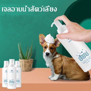 🐶พร้อมส่ง🐱เจลอาบน้ำสัตว์เลี้ยง500ml แชมพูสุนัข สเปรย์อาบน้ําแมว แชมพูแมว สะอาด ดับกลิ่น ไม่มีสารตกค้าง ปลอดภัยสูง