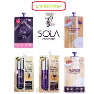 (ยกกล่อง6ซอง)Sola BB Primer/Cushion Ultra Matte/ Bubble Sarum โซล่า คูชั่น อัลตร้า แมท/บีบี SPF 50 PA++ 4สูตร