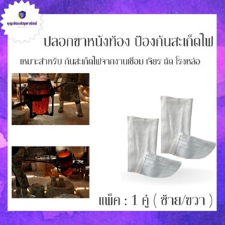 ปลอกขาหนังท้อง อุปกรณ์เซฟตี้ รุ่นlegsleeve01 ( บรรจุ 1 คู่ ) ขนาดยาว 12 นิ้ว ป้องกันสะเก็ดไฟ กันบาดเฉือน กันความร้อน ...