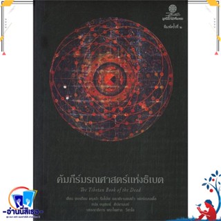 หนังสือ คัมภีร์มรณศาสตร์แห่งธิเบต สนพ.มูลนิธิโกมลคีมทอง หนังสือศาสนา/ปรัชญา ธรรมะประยุกต์