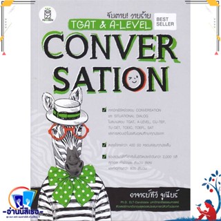 หนังสือ จับตาย! วายร้าย TGAT &amp; A-LEVEL : Convers สนพ.ฟุกุโร FUGUROU หนังสือคู่มือเรียน หนังสือเตรียมสอบ