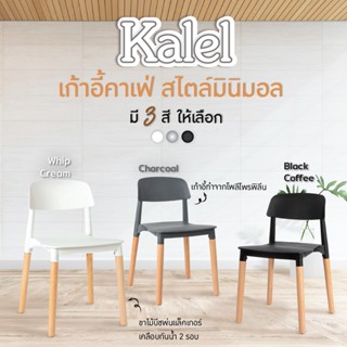 เก้าอี้พลาสติก รุ่น Kalel มี 3 สี (GG10) FULLHOUSE