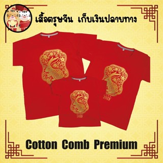 เสื้อยืด ตรุษจีน เทศกาลตรุษจีน ปีใหม่จีน ผ้า Cotton 100% เก็บปลายทาง รับประกัน-สกรีนสวย-ตรงปก