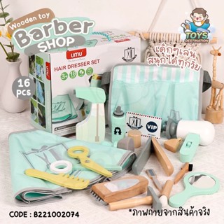 ✅พร้อมส่งในไทย ✅ ของเล่นไม้ ช่างตัดผม ของเล่นสมบทบาทไม้ barber shop Hair Dresser Set เซทของเล่นไม้ B221002074