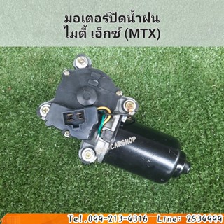 มอเตอร์ปัดน้ำฝน ไมตี้-เอ็กซ์ TOYOTA MIGHTY-X ( MTX ) สินค้าใหม่ ตรงรุ่น พร้อมส่ง