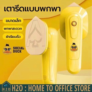 [พร้อมส่ง] เตารีดเสื้อผ้า เตารีดพกพา เตารีดไอน้ำ เตารีดเป็ดแบบพกพา G.DUCK Little Yellow Duck Handheld (แรงดันไฟฟ้า 220V)