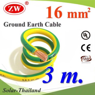 สายกราวน์ 16 sq.mm เขียวเหลือง สำหรับงานไฟฟ้า ตู้คอนโทรล ทนต่อรังสี UV (3 เมตร) รุ่น Ground-16mm