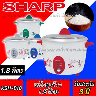 หม้อหุงข้าว SHARP 1.8ลิตร (รับประกัน1ปี) รุ่น KSH-D18 หม้อหุงข้าวไฟฟ้า ชาร์ป มาตรฐานใหม่ FiveStar