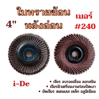 ใบทรายซ้อน หลังอ่อน เบอร์ 240 ขนาด 4 นิ้ว