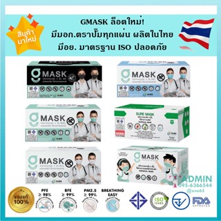 🌟ล็อตใหม่🌟Gmask หน้ากากอนามัยทางการแพทย์สำหรับเด็ก และผู้ใหญ่ หนา 3ชั้น 1กล่อง 50ชิ้น