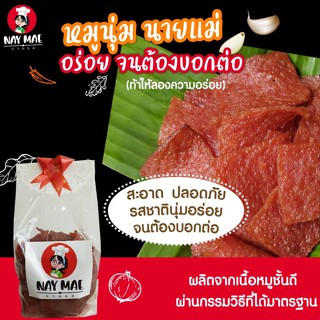 500 กรัม (ครึ่งกิโล) หมูนุ่มนายแม่  อร่อยไม่แพ้ หมูแผ่นสิงคโปร์ อยากให้ได้ลอง รสชาติถูกปาก ราคาถูกใจ คนไทยเอื้อมถึง