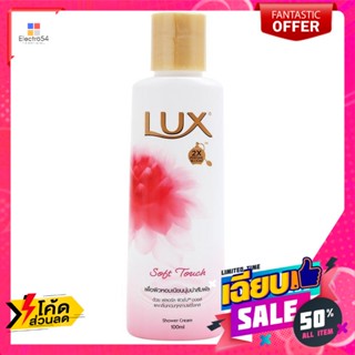 อาบน้ำและดูแลผิวกาย ลักส์ ครีมอาบน้ำ สูตรซอฟท์ ทัช 100 มิลลิลิตร Lux Shower Cream Soft Touch Formula 100 ml.ผลิ