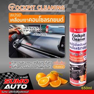 สเปรย์เคลือบเงาคอนโซล SUMO 650ml ,Cleaning Cockpit SUMO 650ml