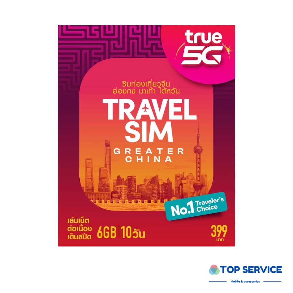 ทรูซิมท่องเที่ยว จีน ฮ่องกง มาเก๊า ไต้หวัน TRAVEL SIM GREATER CHINA Truemove-H