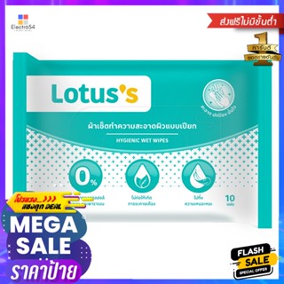 โลตัส ไฮจีนิค เวท ไวพส์ 10 แผ่นLOTUSS HYGIENIC WET WIPES 10SHEETS