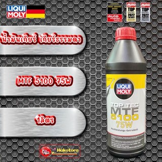 น้ำมันเกียร์ธรรมดา และเฟืองท้าย สังเคราะห์ 100% LIQUI MOLY TOP TEC MTF 5100 75W 1ลิตร