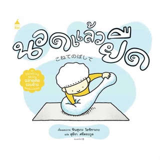 หนังสือ นวดแล้วยืด (ปกแข็ง)#ชินสุเกะ โยชิทาเกะ (Yoshitake Shinsuke),หนังสือเด็กน้อย,Amarin Kids