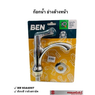 * BEN ก๊อก ก๊อกน้ำอ่างล้างหน้าน้ำเย็น วัสดุสังกะสี วาล์วเซรามิค รุ่น BN 60A4567 รหัส 045964