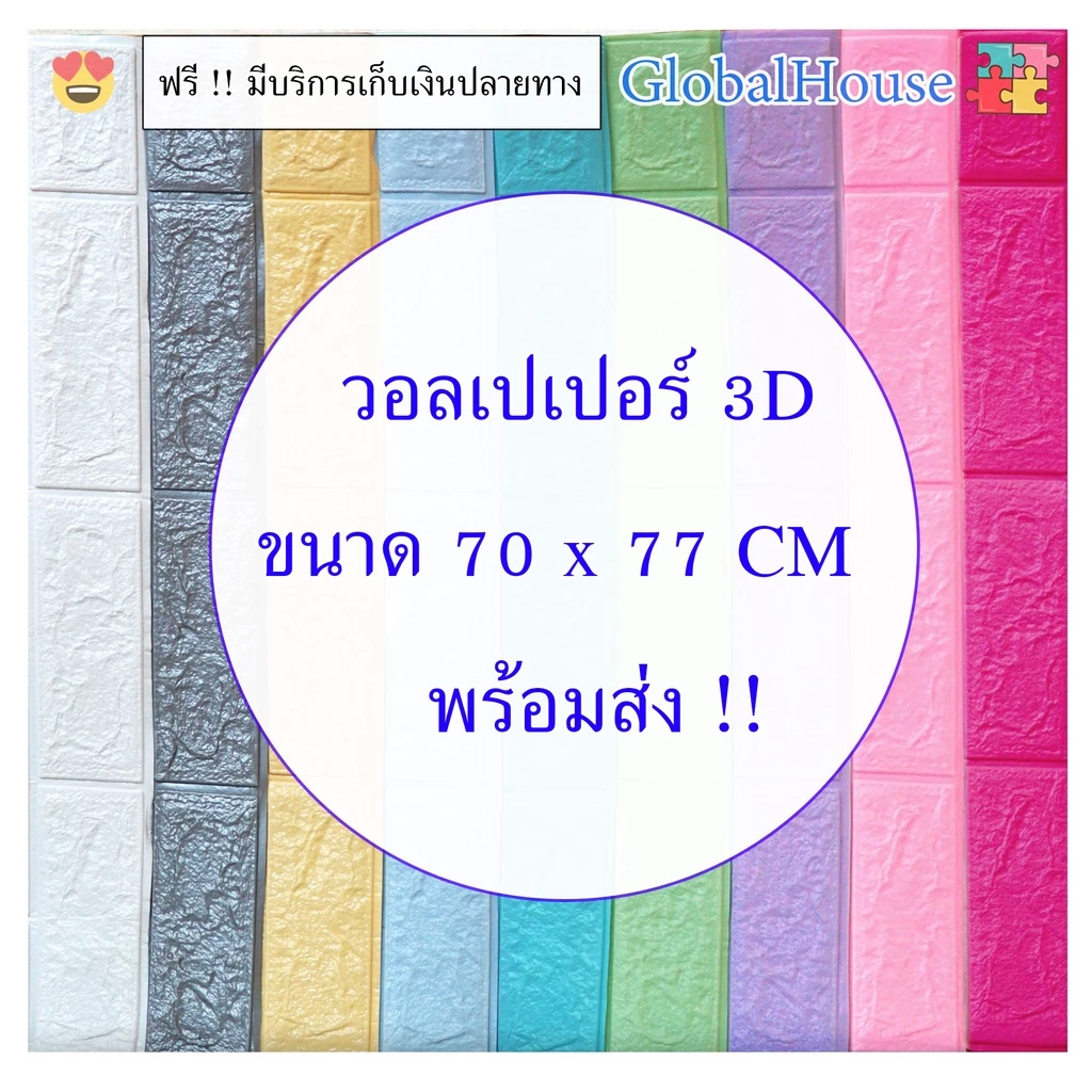 🔥ถูกสุด🔥วอลเปเปอร์ติดผนัง 3D 70*77cm หนา 4 mm แผ่นใหญ่ มีกาวในตัว กันน้ำ สติกเกอร์ติดผนัง WALLPAPER ติดผนัง คละสีได้จ้า