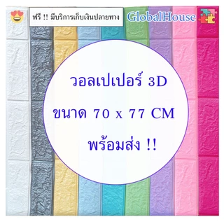 🔥ถูกสุด🔥วอลเปเปอร์ติดผนัง 3D 70*77cm หนา 4 mm แผ่นใหญ่ มีกาวในตัว กันน้ำ สติกเกอร์ติดผนัง WALLPAPER ติดผนัง คละสีได้จ้า