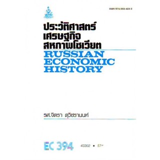 EC394 (ECO3904) 43302 ประวัติศาสตร์เศรษฐกิจสหภาพโซเวียต