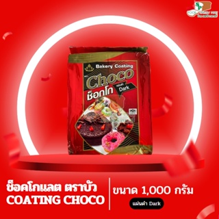 ช็อคโกแลต coating choco แผ่นดำ ตราบัว