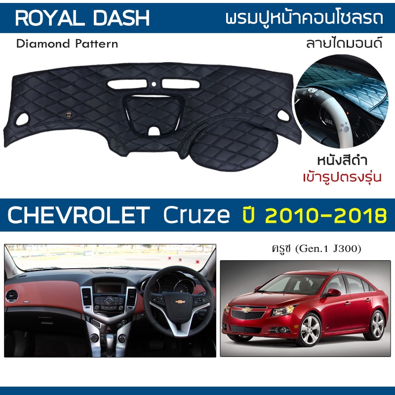 ROYAL DASH พรมปูหน้าปัดหนัง Cruze ปี 2010-2018 | เชฟโรเลต ครูซ Gen.1 J300 CHEVROLET คอนโซลหน้ารถ ลาย