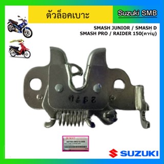 ตัวล็อคเบาะ ยี่ห้อ Suzuki รุ่น Smash Junior / Smash D / Smash Pro / Raider150 (คาร์บู) แท้ศูนย์