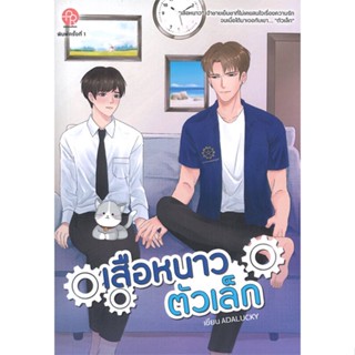 หนังสือ เสือหนาวตัวเล็ก#ADALUCKY,นิยายวัยรุ่น Yaoi,ปั้นรัก