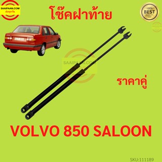 ราคาคู่ โช๊คฝาท้าย VOLVO 850 SALOON วอลโว่  โช๊คฝากระโปรงหลัง โช้คค้ำฝากระโปรงหลัง V850