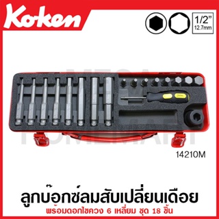 Koken # 14210M บ๊อกซ์ลมสับเปลี่ยนเดือย พร้อมดอกไขควง 6 เหลี่ยม ชุด 18 ชิ้น ในกล่องเหล็ก (Bits Set)