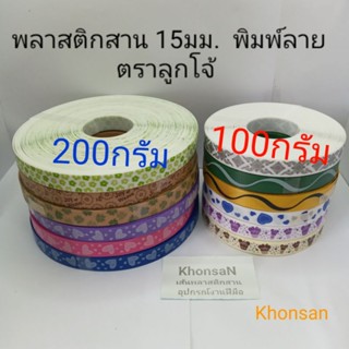 เส้นพลาสติกสานตะกร้า พิมพ์ลาย15มม.ม้วน200กรัม