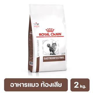 Royal Canin Gastrointestinal Cat อาหารชนิดเม็ดแมวโต ท้องเสีย อาเจียนชนิดเม็ด 2 kg. (พร้อมส่ง)