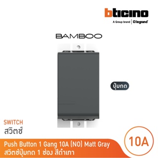 BTicino สวิตช์ปุ่มกด 1 ช่อง แบมบู สีเทาดำ Push Button 1 Module 10A 250V GRAY รุ่น Bamboo | AE2005GR | BTicino