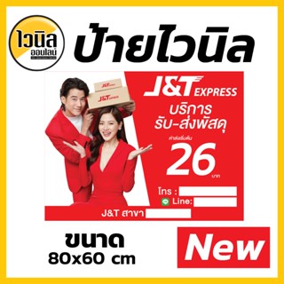 J2 ป้ายเจแอนด์ที  J&amp;T ไวนิล ป้ายไวนิลตาไก่ หรือ Sticker80x60 cm