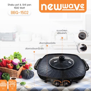 Newwave นิวเวฟ เตาปิ้งย่าง ชาบู รุ่น BBQ-1502 #123758