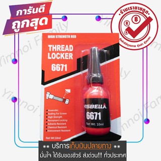 ส่งไว น้ำยาล็อคเกลียว น้ำยากันคลาย น็อต สกรู แรงยึดสูง ขนาดบรรจุ 10 ml. Visbella Thread Lock 6671