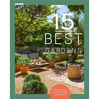 หนังสือ 15 Best Gardens ผู้แต่ง ทิพาพรรณ ศิริเวชฎารักษ์ สนพ.บ้านและสวน หนังสือคนรักบ้านและสวน สวน/การจัดสวน