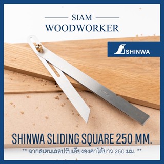 Shinwa Sliding Square 250 mm. ฉากเป็น ปรับองศาได้ ด้ามเสตนเลส_Siam Woodworker