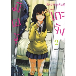 หนังสือ มิเอรุ ใครว่าหนูเห็นผีโกะจัง เล่ม 2 (Mg)