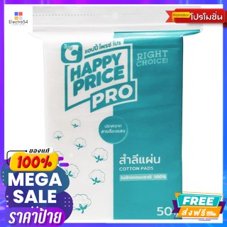 แฮปปี้ ไพรซ์ โปร สำลีแผ่น 50 ก. Happy Price Pro Cotton Pad 50 g.กล่อง/กระเป๋าเครื่องสำอาง