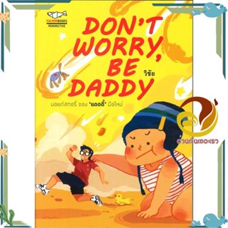 หนังสือ DONT WORRY, BE DADDY ผู้แต่ง วิชัย มาตกุล สนพ.SALMON(แซลมอน) หนังสือเรื่องสั้น สาระบันเทิง