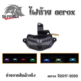 ไฟท้ายรถจักรยานยนต์ YAMAHA AEROX 155(ไฟเลี้ยวในตัว)LED 7 สี ปี2017-2020(0050))