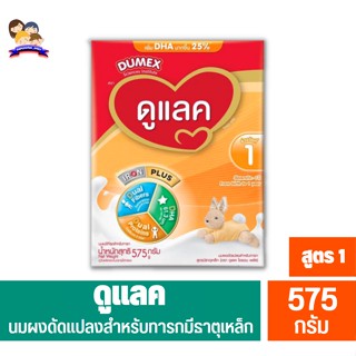 DUMEX Dulacดูเม็กซ์ ดูแลค 1 นมผงสำหรับเด็ก ซูเปอร์มิกซ์ สำหรับช่วงวัยที่ 1 (ขนาด575กรัม)