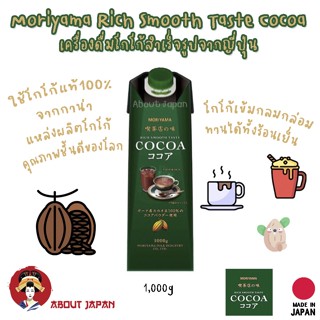 🇯🇵 Moriyama Rich Smooth Taste Cocoa เครื่องดื่มโกโก้สำเร็จรูปจากญี่ปุ่น 🍫 🇯🇵