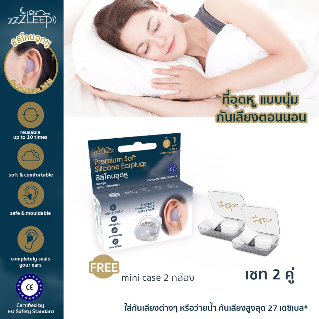 zZZLeep ที่อุดหูเวลานอนที่ดีที่สุด เกรดพรีเมียม 2 คู่ Ear plugs นุ่ม สบาย กันน้ำ กันเสียง 27dB