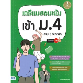 หนังสือ เตรียมสอบเข้ม เข้าม.4 ครบ 5 วิชาหลัก